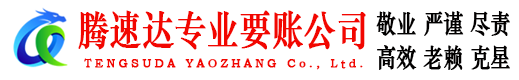遂川腾速达收账公司